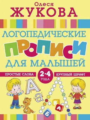 cover image of Логопедические прописи для малышей